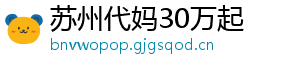 苏州代妈30万起	